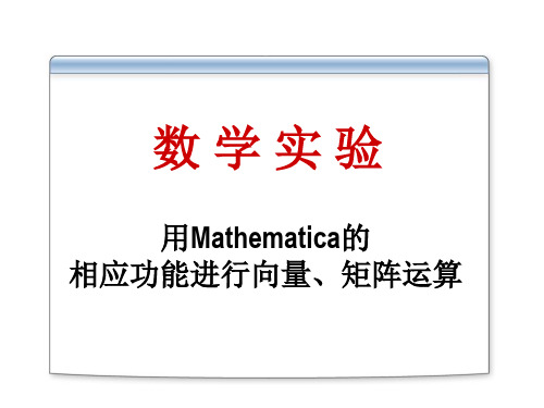 数学实验3-用Mathematica的相应功能进行向量、矩阵运算