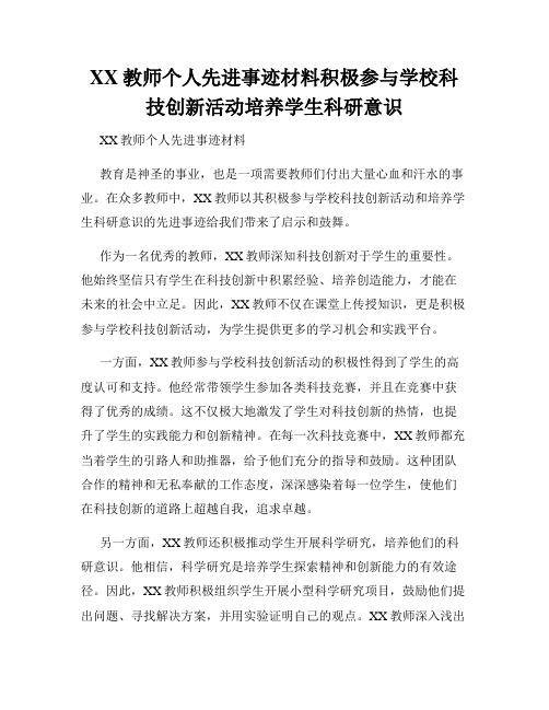 XX教师个人先进事迹材料积极参与学校科技创新活动培养学生科研意识