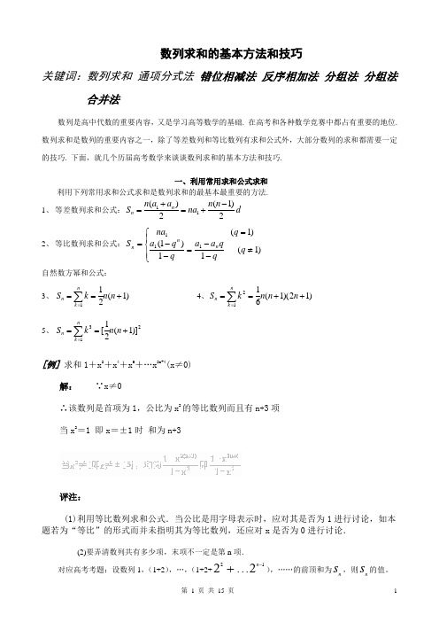 高中数学_数列求和及数列通项公式的基本方法和技巧