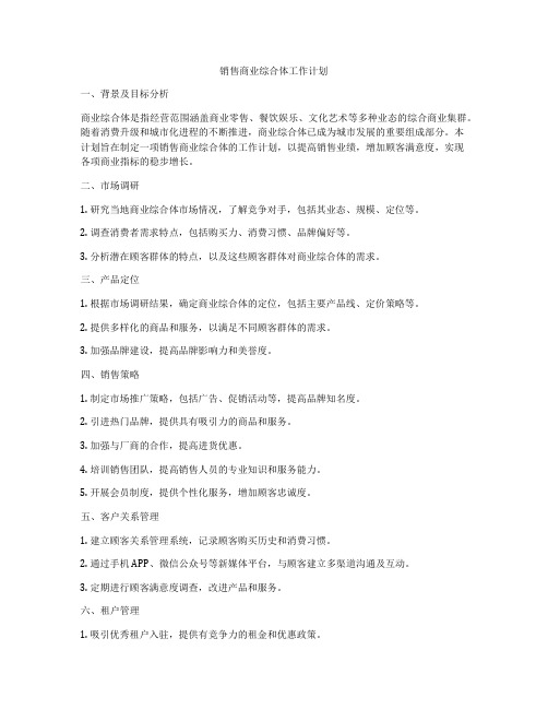 销售商业综合体工作计划