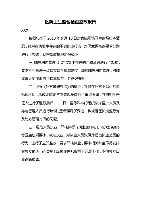 医院卫生监督检查整改报告