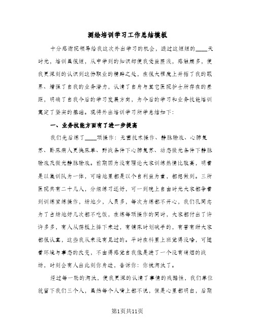 测绘培训学习工作总结模板(五篇)