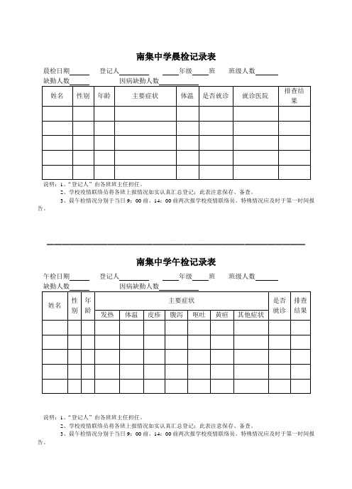 中学晨检记录表