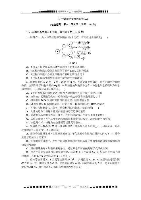 高考生物一轮复习(浙江科技版)45分钟单元基础训练卷6 Word版含解析[ 高考]