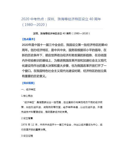 初中历史2020中考热点：深圳、珠海等经济特区设立40周年(1980—2020)