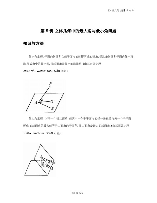 【立体几何专题 高考数学复习】第8讲 立体几何中的最大角与最小角问题-原卷版
