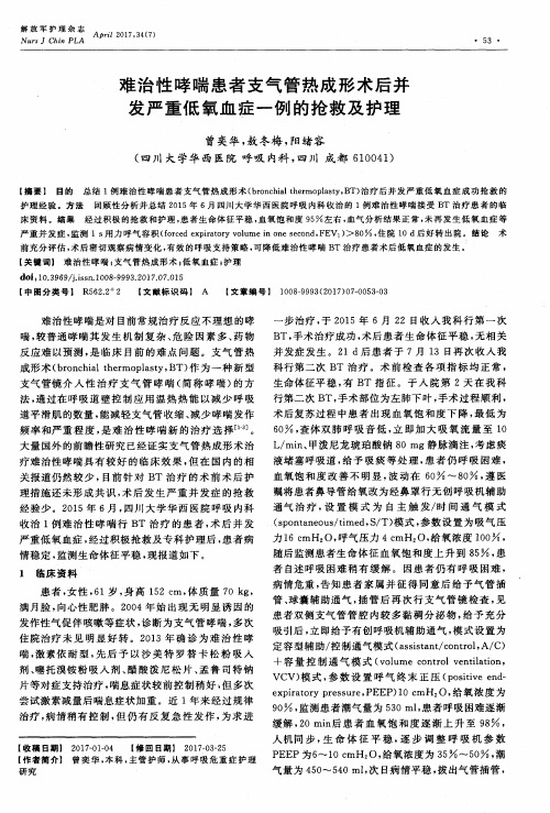 难治性哮喘患者支气管热成形术后并发严重低氧血症一例的抢救及护理