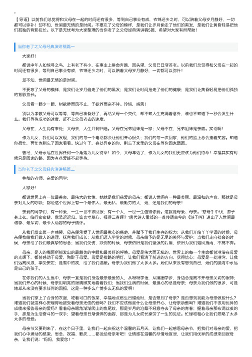 当你老了之父母经典演讲稿5篇