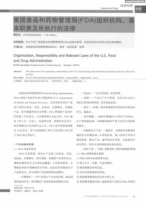 美国食品和药物管理局(FDA)组织机构、基本职责及所执行的法律