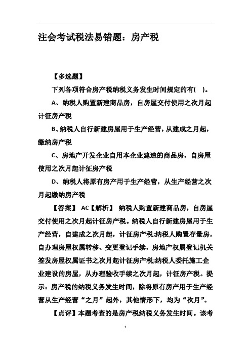 注会考试税法易错题：房产税