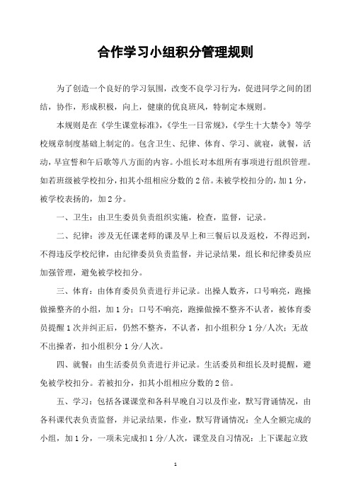 学生合作学习小组积分管理规则