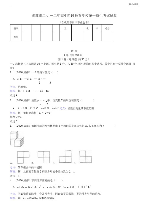 2020年四川省成都市中考数学试题(含答案)