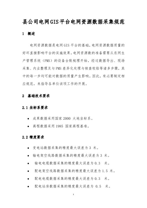 县公司电网GIS平台电网资源数据采集规范