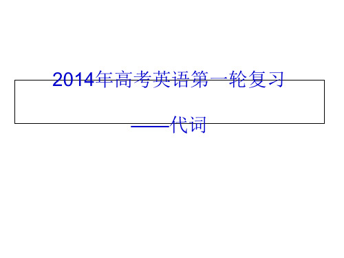 高考英语第一轮复习――代词PPT课件