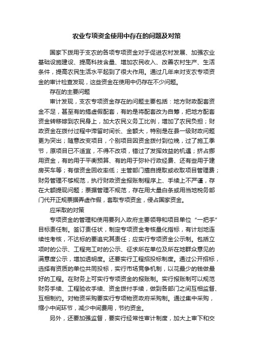 农业专项资金使用中存在的问题及对策