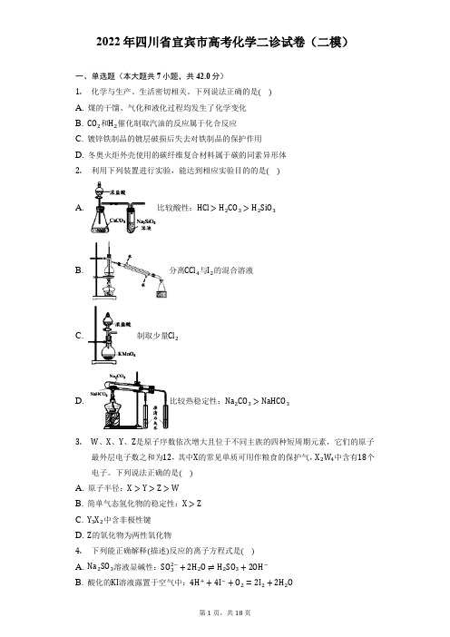 2022年四川省宜宾市高考化学二诊试卷(二模)(附答案详解)