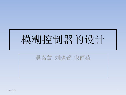 智能控制模糊控制设计实例 ppt课件