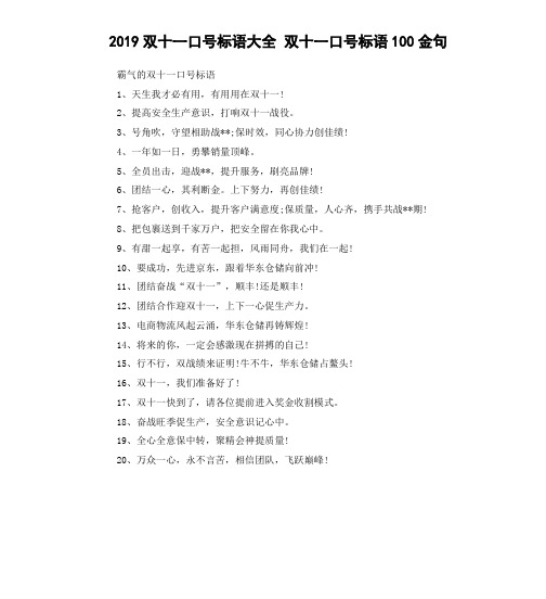 2019双十一口号标语大全 双十一口号标语100金句