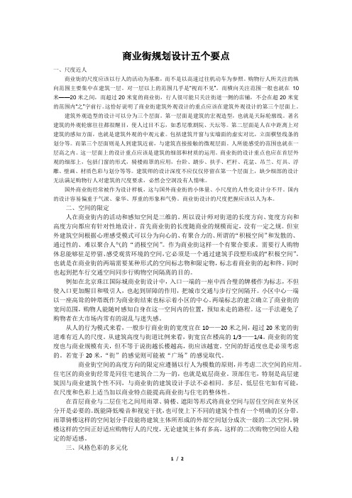 商业街规划设计五个要点