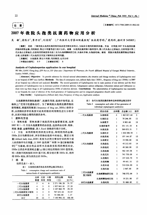 2007年我院头孢类抗菌药物应用分析