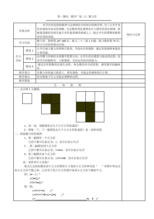 第一课时《数与形》教学设计