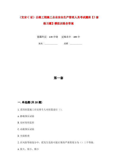 (交安C证)公路工程施工企业安全生产管理人员考试题库【3套练习题】模拟训练含答案(第4次)