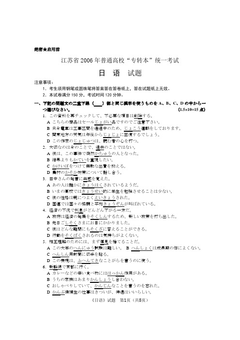 【日语转本必备】2006年江苏专转本试卷【日语】题【赶快下载】