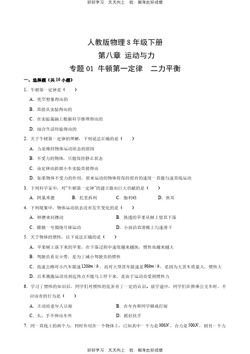 人教版物理八年级下册《第八章 运动与力》专题01 牛顿第一定律  二力平衡测试试卷(含答案)