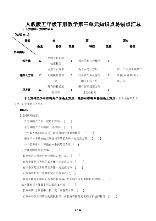 人教版五年级下册数学第三单元知识点易错点汇总