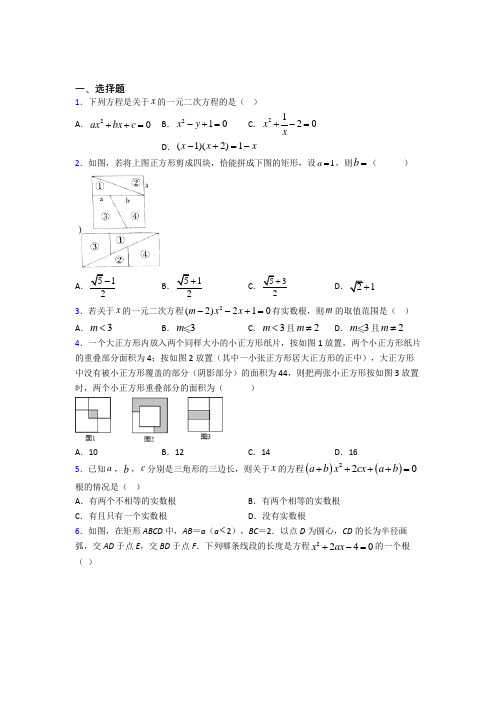 新人教版初中数学九年级数学上册第一单元《一元二次方程》检测题(答案解析)