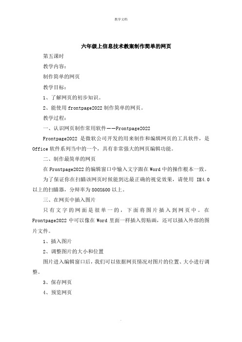 六年级上信息技术教案制作简单的网页