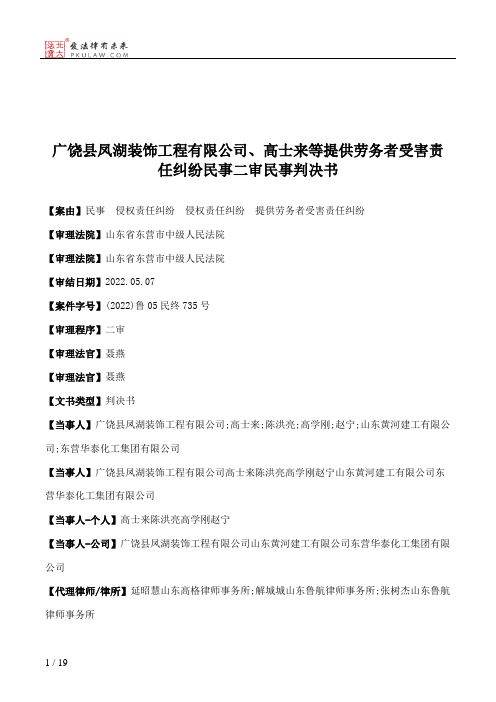 广饶县凤湖装饰工程有限公司、高士来等提供劳务者受害责任纠纷民事二审民事判决书