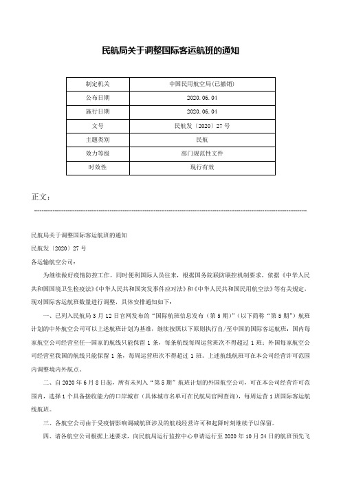 民航局关于调整国际客运航班的通知-民航发〔2020〕27号