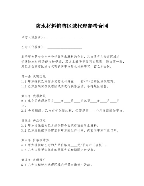 防水材料销售区域代理参考合同