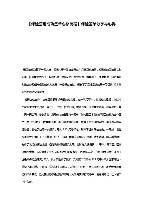 【保险营销成功签单心路历程】保险签单分享与心得