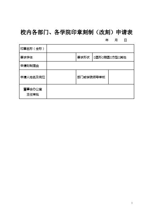 校内各部门、各学院印章刻制(改刻)申请表