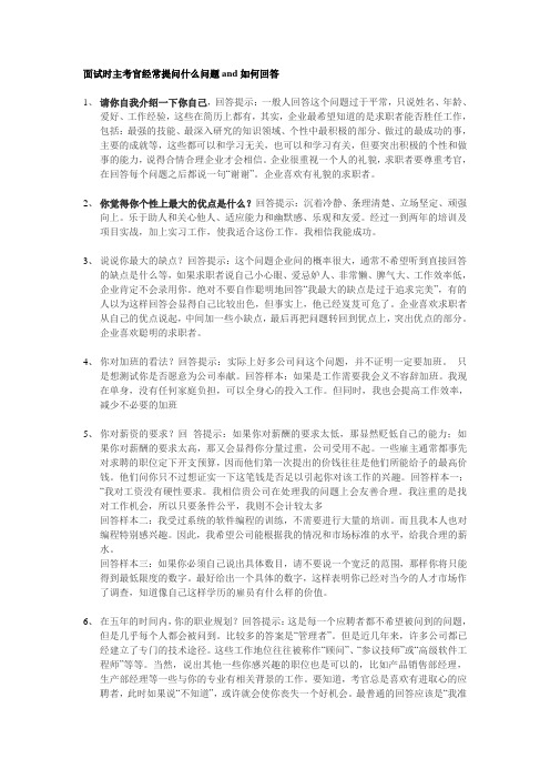 面试时主考官经常提问什么问题以及如何回答