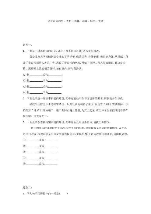 2019届高考语文二轮复习考点题型变形专练：(9)语言表达简明、连贯、得体、准确、鲜明、生动  含解析