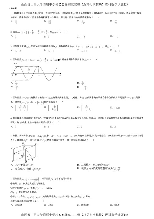 山西省山西大学附属中学校2022届高三三模(总第七次模块)理科数学试题(2)