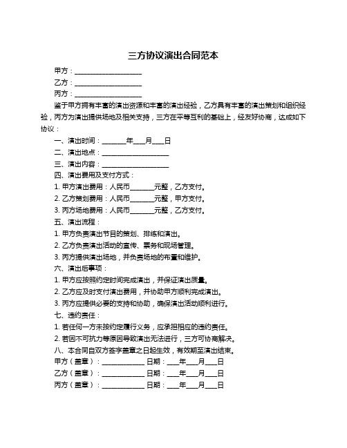 三方协议演出合同范本