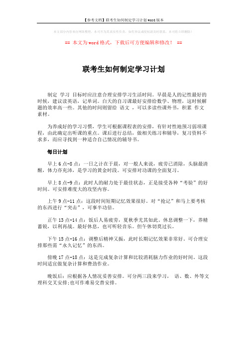 【参考文档】联考生如何制定学习计划word版本 (1页)