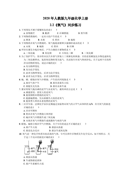 2020年人教版九年级化学上册2.2《氧气》同步练习(含答案)