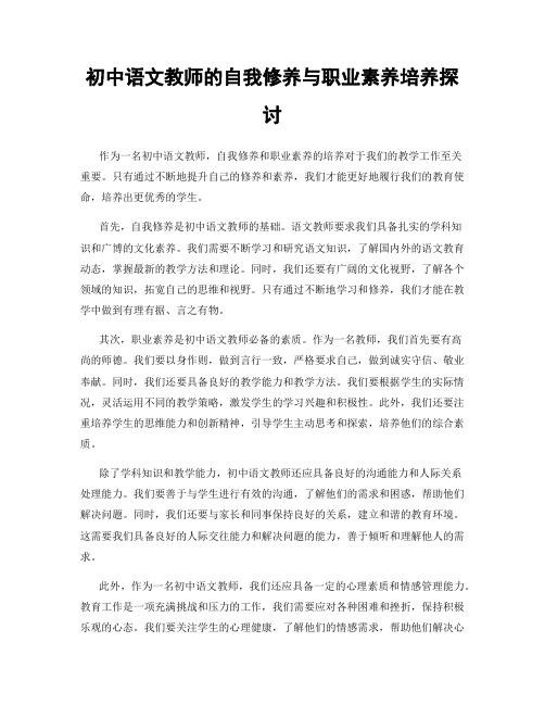 初中语文教师的自我修养与职业素养培养探讨