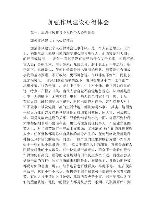 加强作风建设心得体会