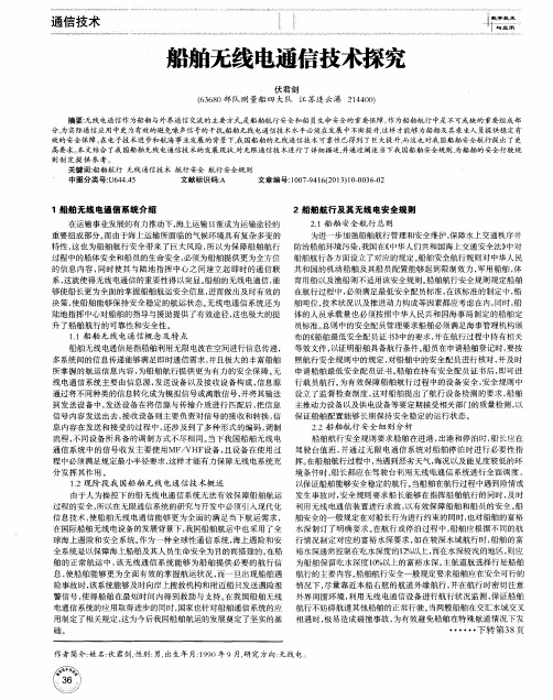 船舶无线电通信技术探究