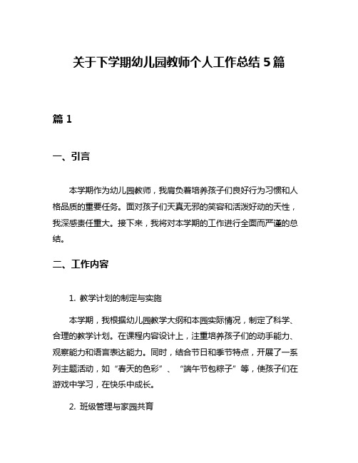 关于下学期幼儿园教师个人工作总结5篇