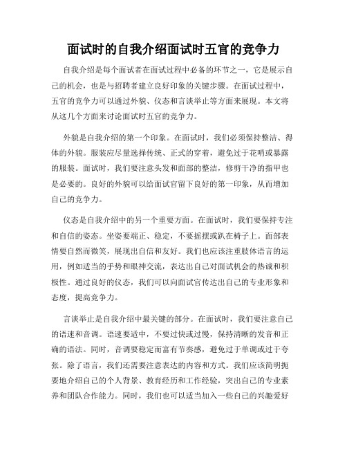 面试时的自我介绍面试时五官的竞争力