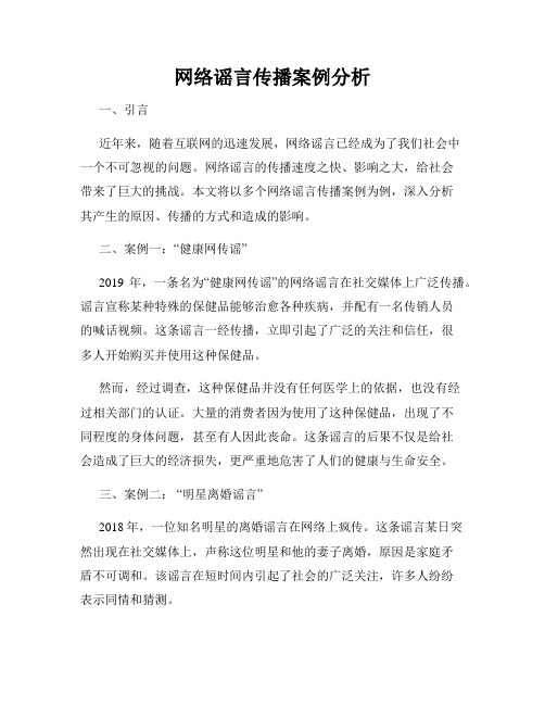 网络谣言传播案例分析