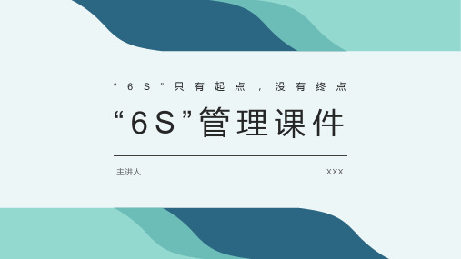 6S管理课件