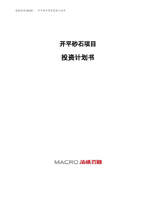 开平砂石项目投资计划书